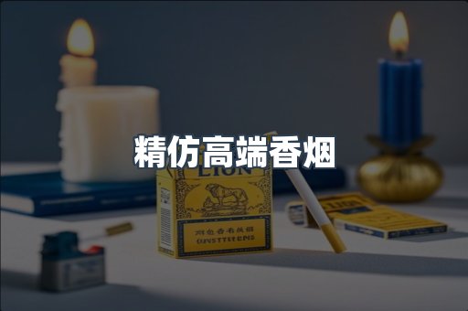 精仿高端香烟